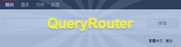 從Chrome, Firefox, IE 移除 Query Router 病毒 (search.queryrouter.com 綁架)